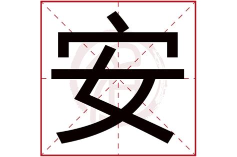 安 五行|安字五行屬性